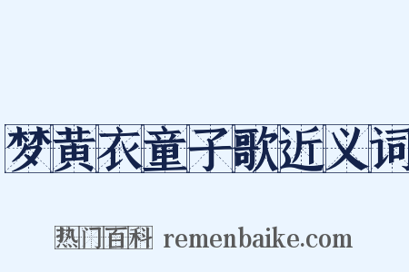 梦黄衣童子歌近义词是什么意思的图片